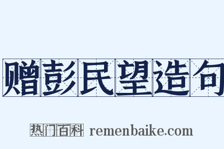 赠彭民望造句是什么意思的图片